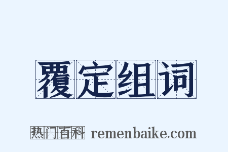 覆定组词是什么意思的图片